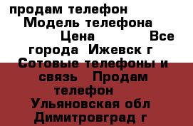 продам телефон DEXP es250 › Модель телефона ­ DEXP es250 › Цена ­ 2 000 - Все города, Ижевск г. Сотовые телефоны и связь » Продам телефон   . Ульяновская обл.,Димитровград г.